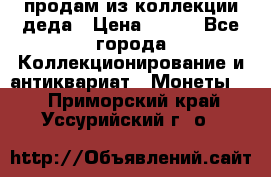 продам из коллекции деда › Цена ­ 100 - Все города Коллекционирование и антиквариат » Монеты   . Приморский край,Уссурийский г. о. 